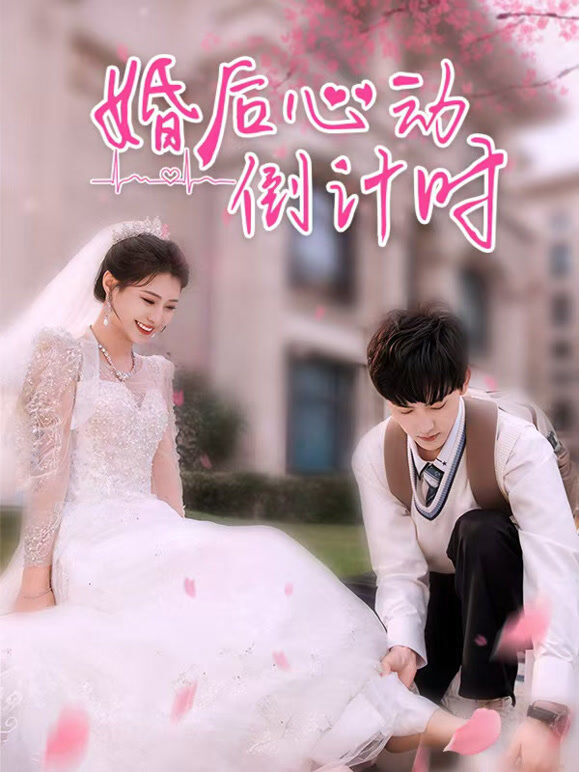 婚后心动倒计时