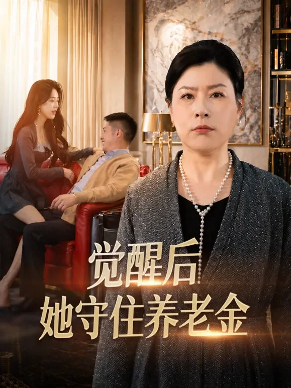 觉醒后，她守住养老金短剧海报