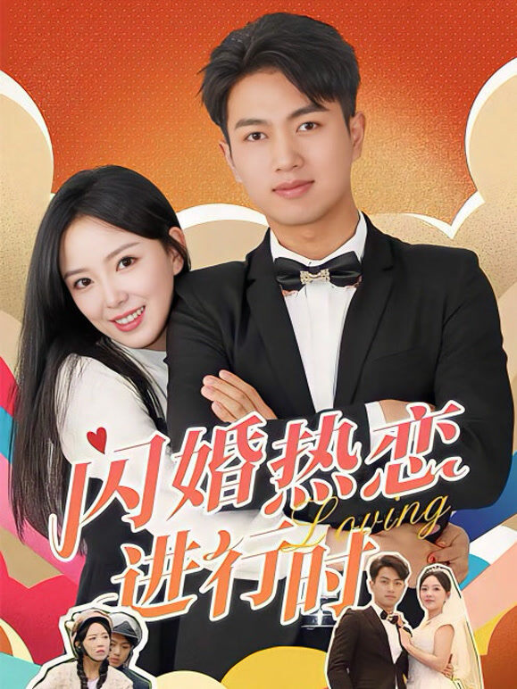 闪婚热恋进行时