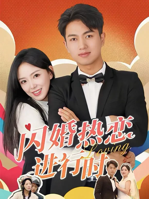 闪婚热恋进行时短剧海报
