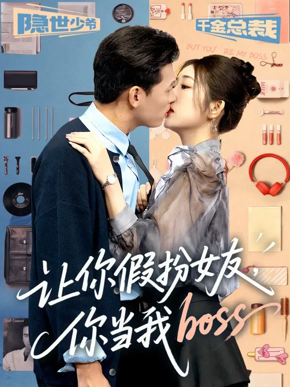 让你假扮女友，你当我boss短剧海报