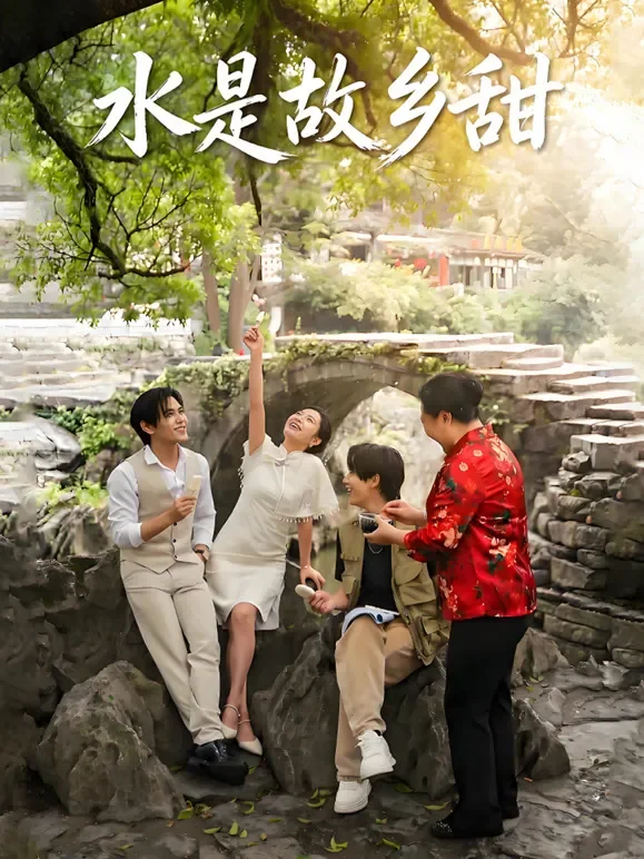 水是故乡甜短剧海报