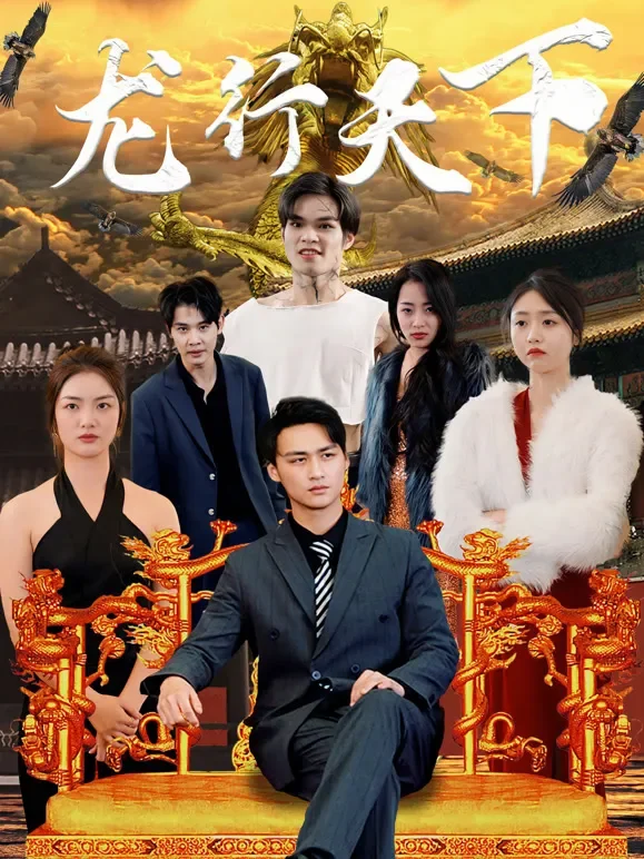 龙游天下短剧海报