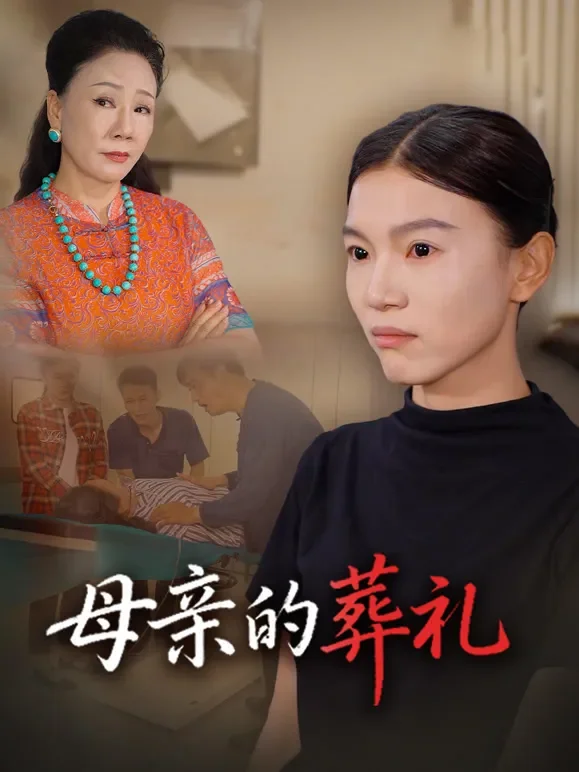 母亲的葬礼短剧海报