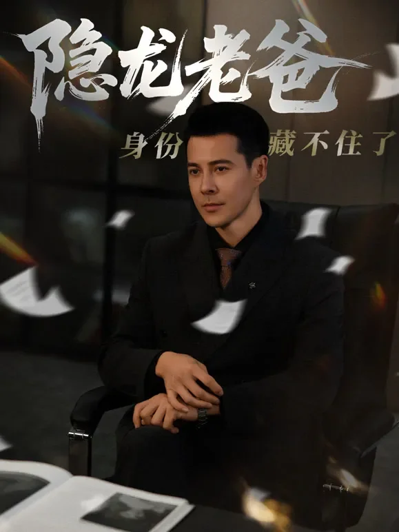 隐龙老爸身份藏不住了短剧海报