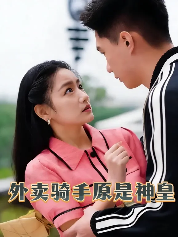 外卖骑手原是神皇短剧海报