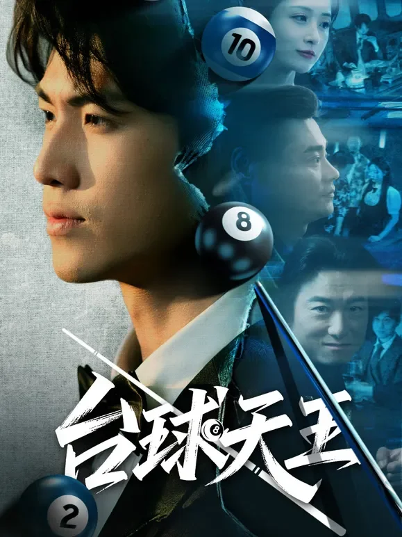 台球天王短剧海报