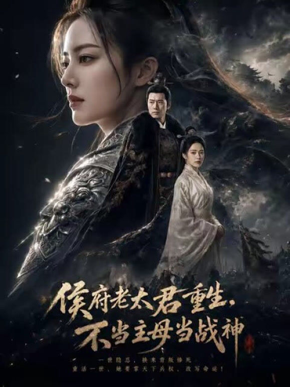 侯府老太君重生，不当主母当战神