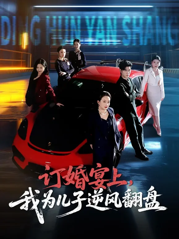订婚宴上，我为儿子逆风翻盘短剧海报