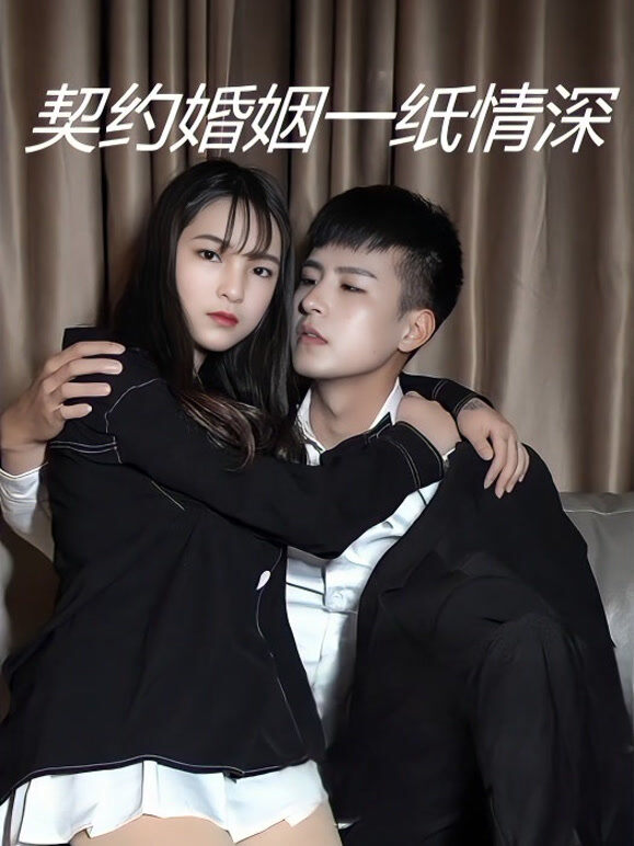 契约婚姻一纸情深