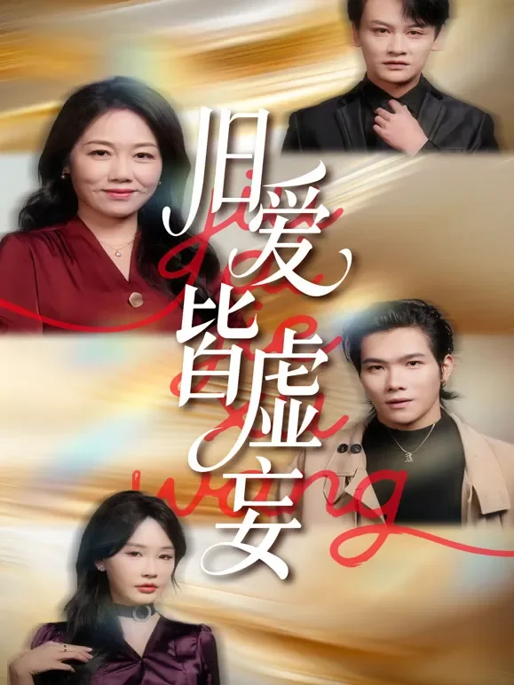 旧爱皆虚妄短剧海报