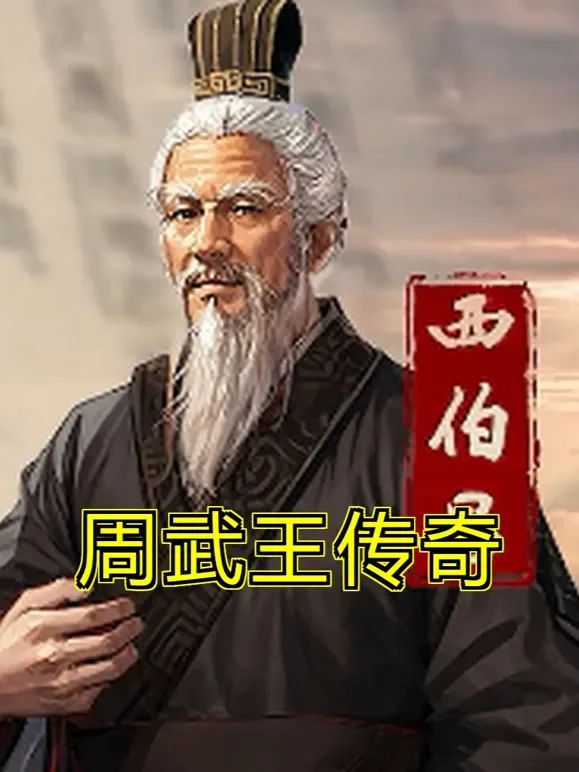 周武王传奇短剧海报