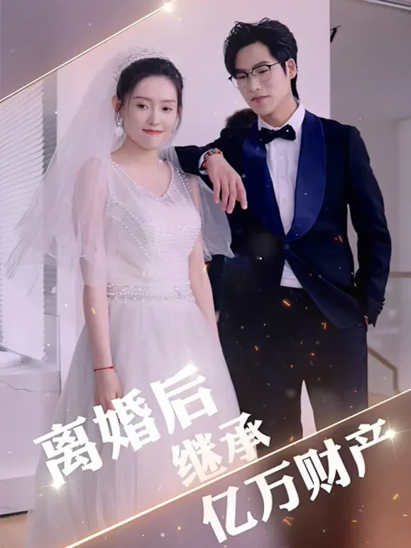 离婚后继承亿万财产短剧海报