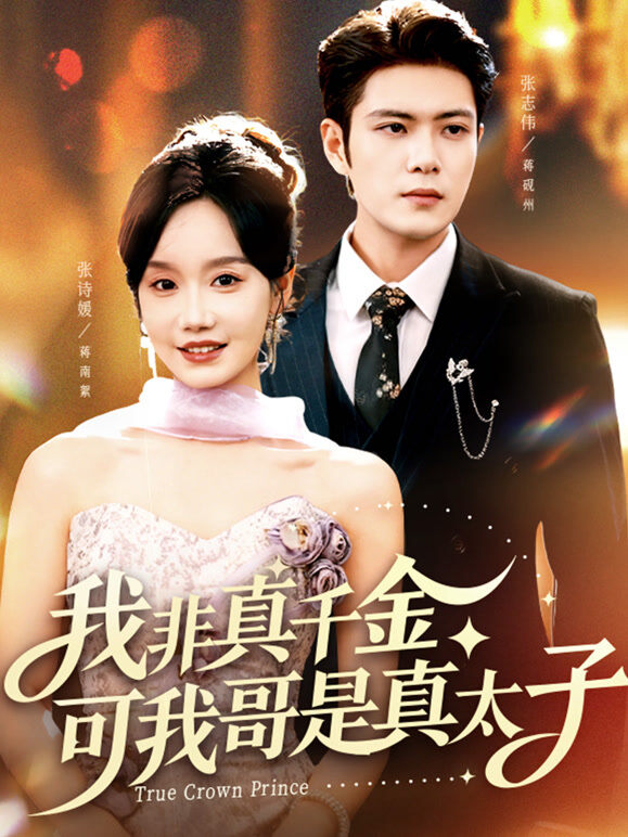 我非真千金，可我哥是真太子