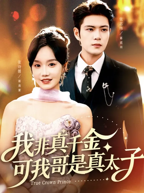我非真千金，可我哥是真太子短剧海报