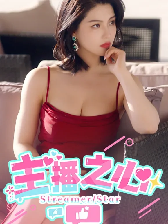 主播之心短剧海报