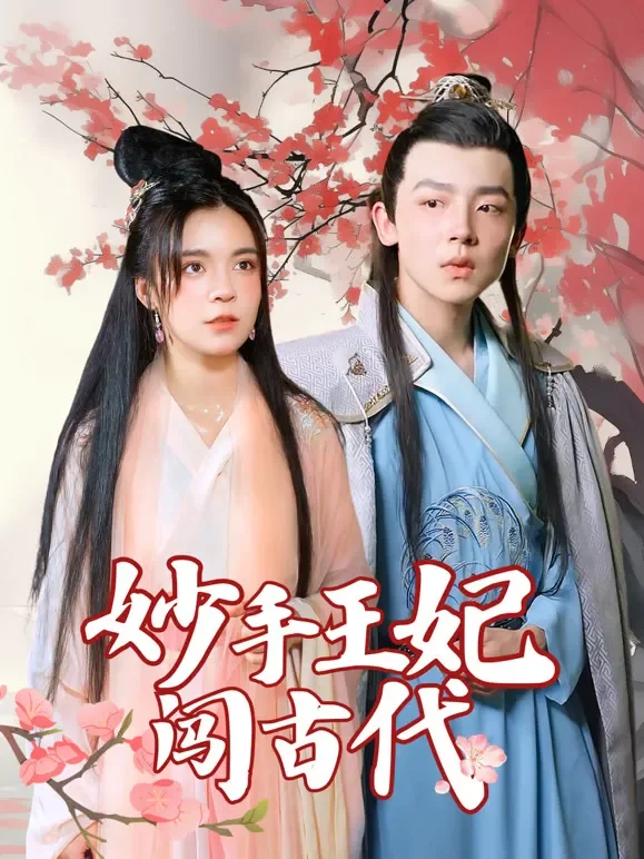 妙手王妃闯古代短剧海报