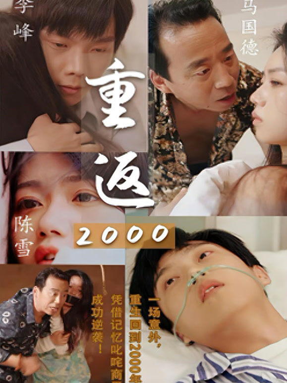 重返2000