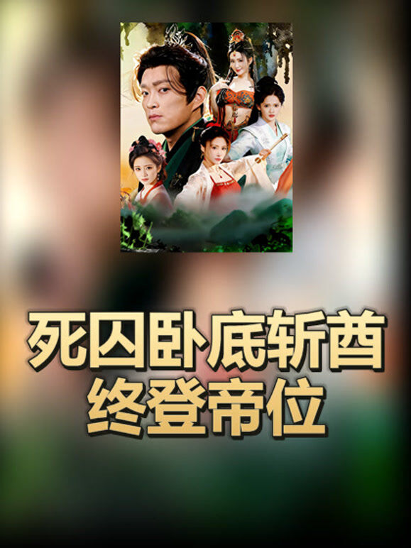 死囚卧底斩酋终登帝位