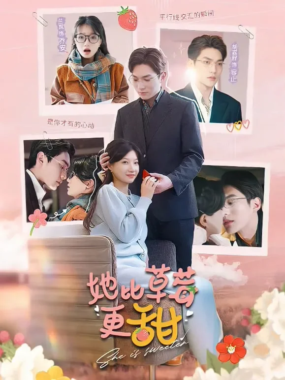 她比草莓更甜短剧海报