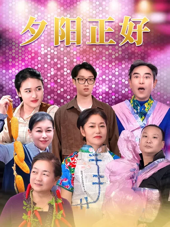 夕阳正好短剧海报