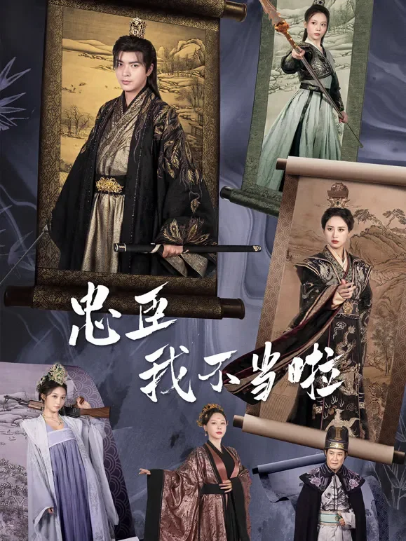 忠臣？我不当啦短剧海报