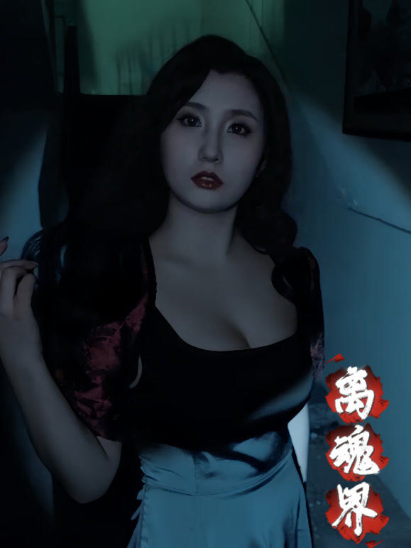 离魂界