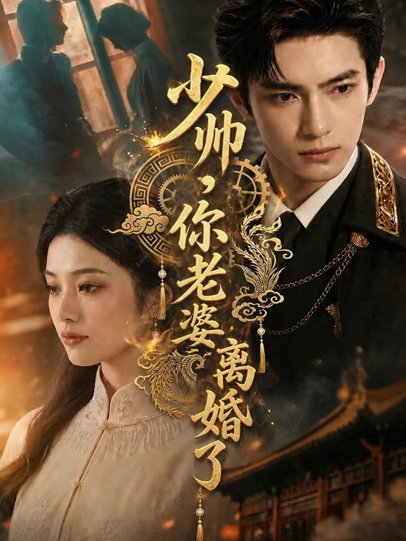 少帅，你老婆离婚了