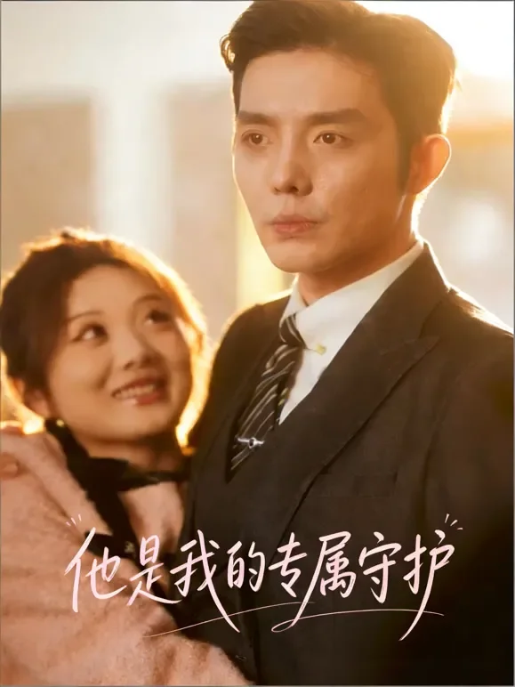 他是我的专属守护短剧海报