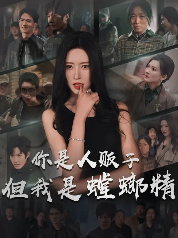 你是人贩子但我是螳螂精短剧海报
