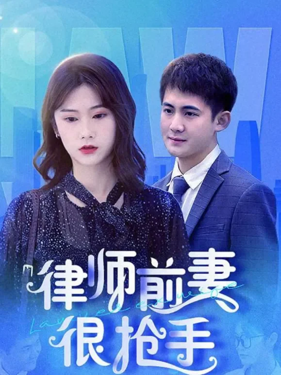 律师前妻很抢手短剧海报