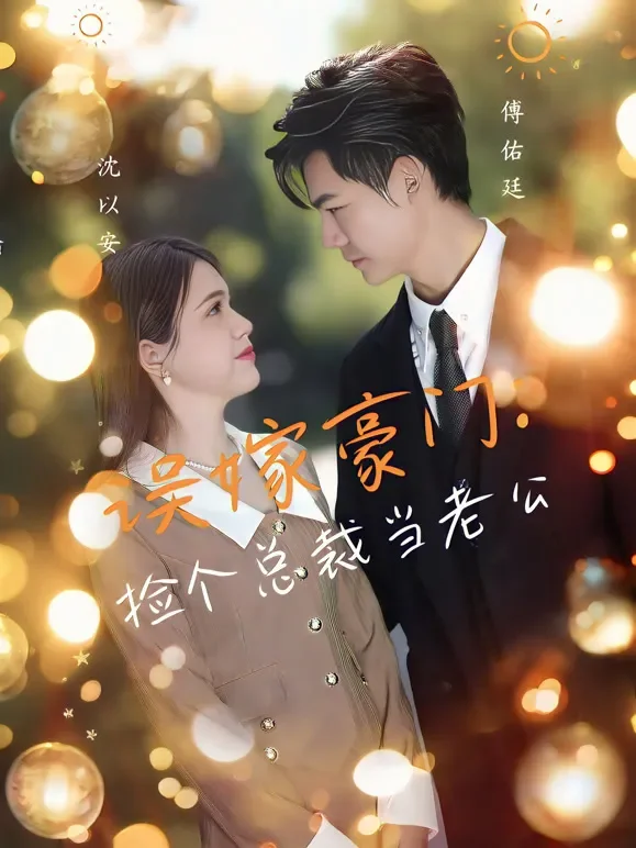 误嫁豪门，捡个总裁当老公短剧海报