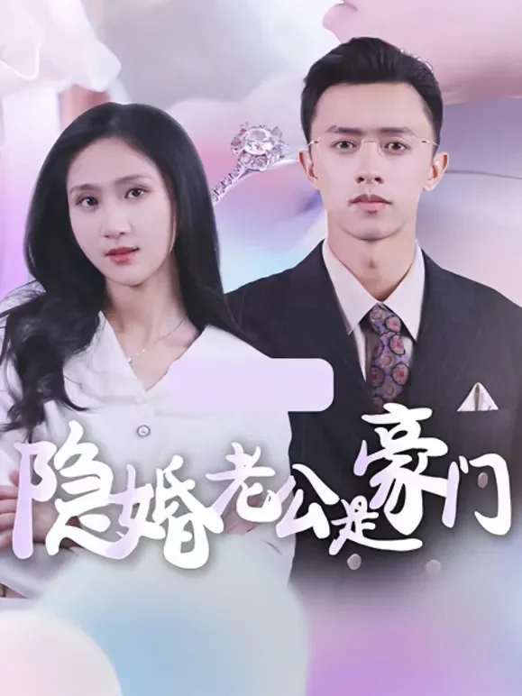 隐婚老公是豪门短剧海报