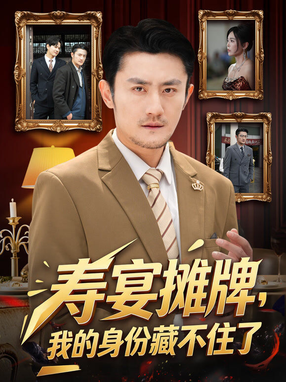 寿宴摊牌，我的身份藏不住了