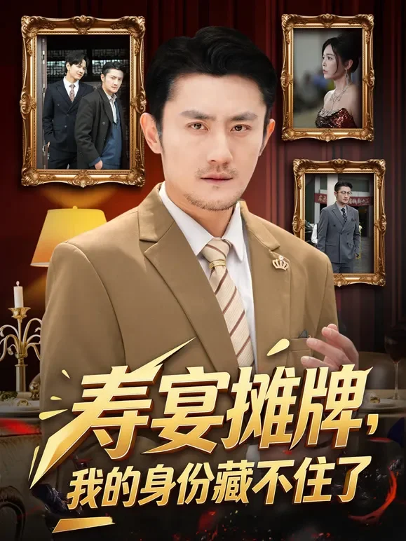 寿宴摊牌，我的身份藏不住了短剧海报