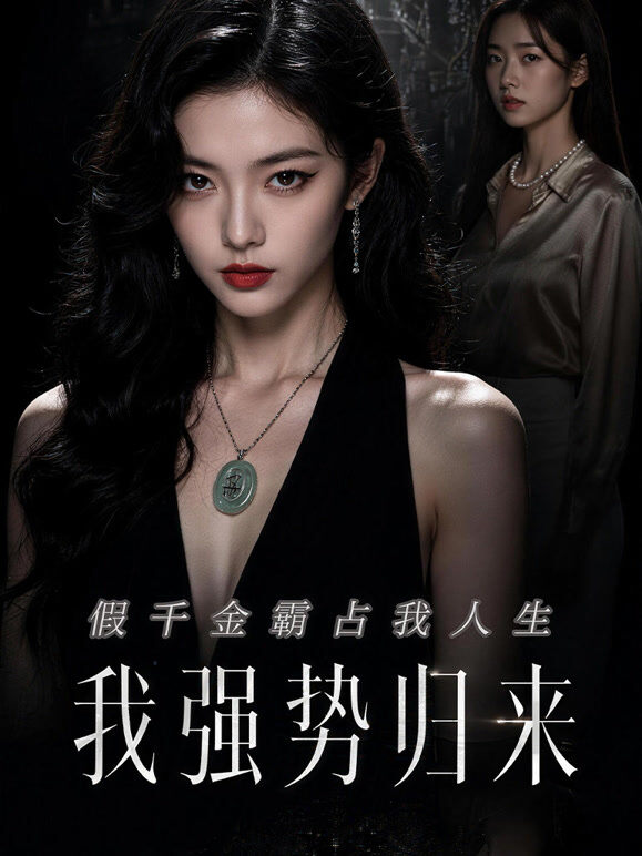 假千金霸占我人生，我强势归来