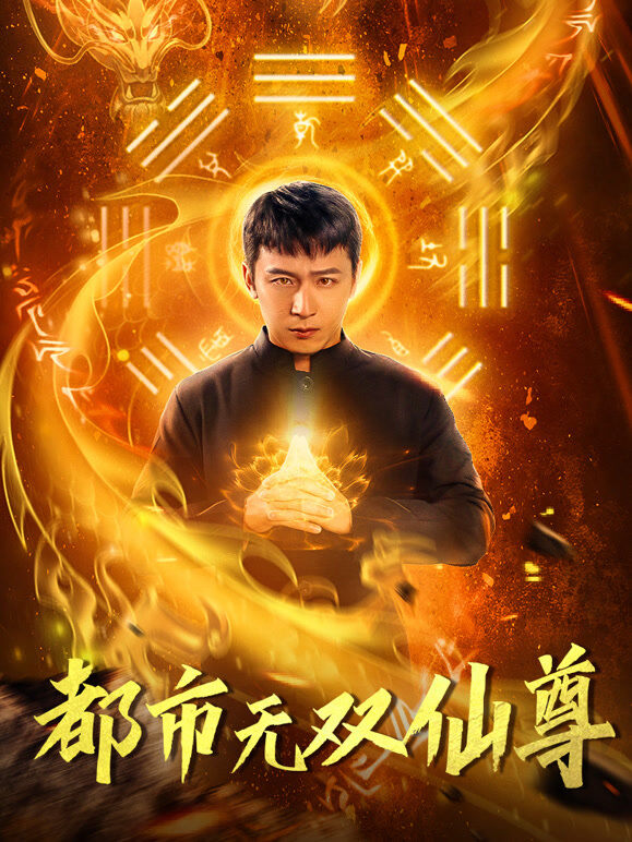 都市之无双仙尊