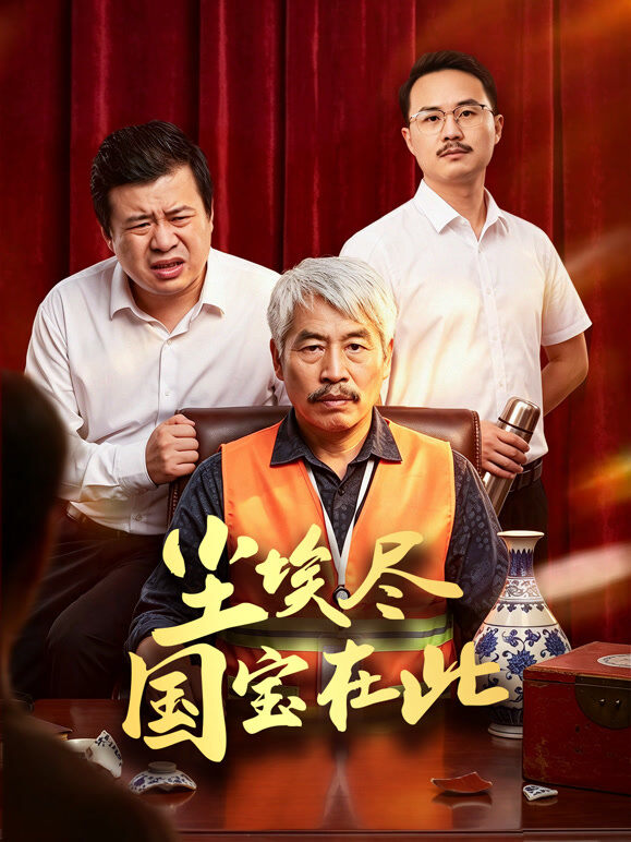 尘埃尽国宝在此