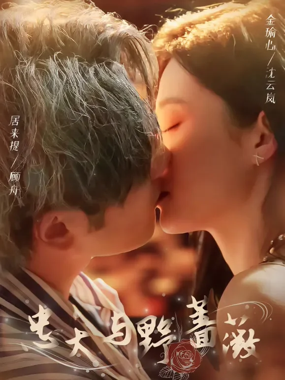 忠犬与野蔷薇短剧海报