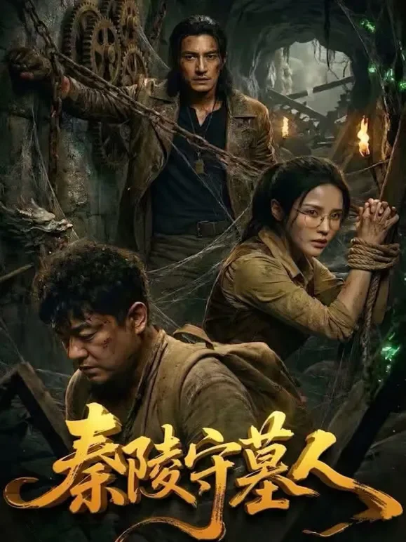 秦陵守墓人短剧海报