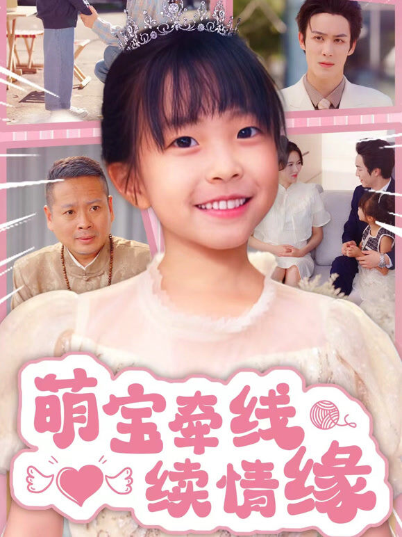 萌宝牵线续情缘