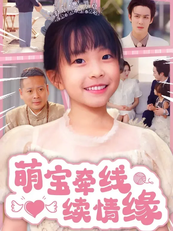 萌宝牵线续情缘短剧海报