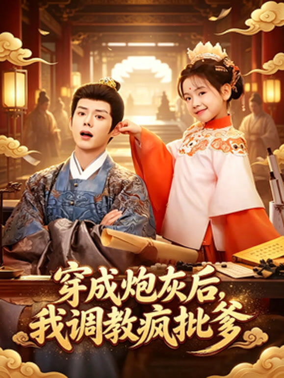 穿成炮灰后，我调教疯批爹