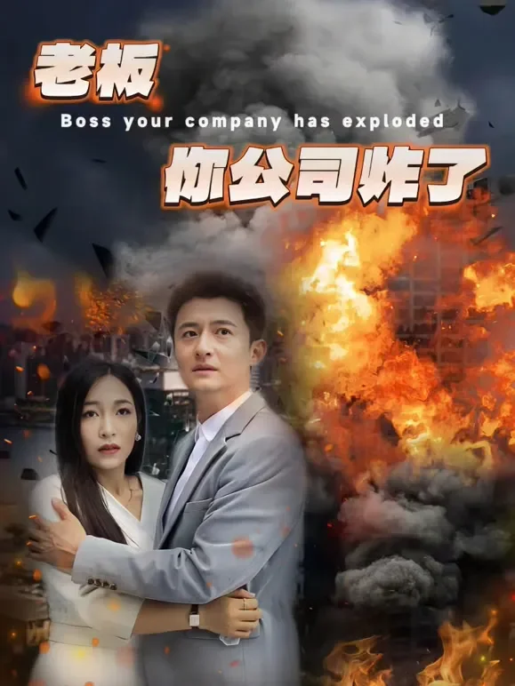 老板你，公司炸了短剧海报