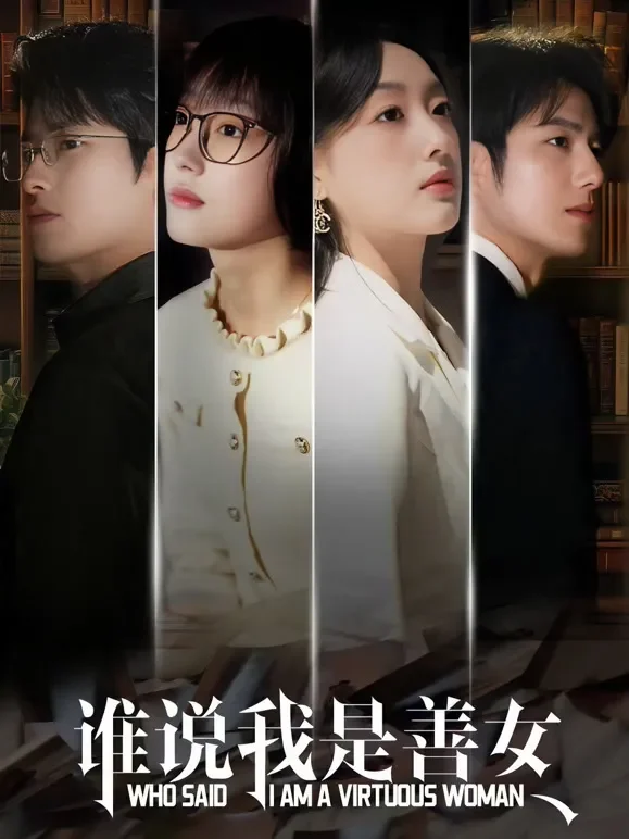 谁说我是善女短剧海报