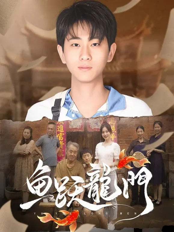 鱼 跃 龙 门短剧海报