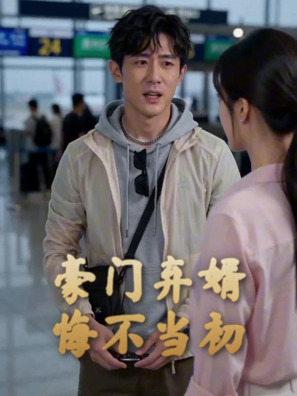豪门弃婿悔不当初