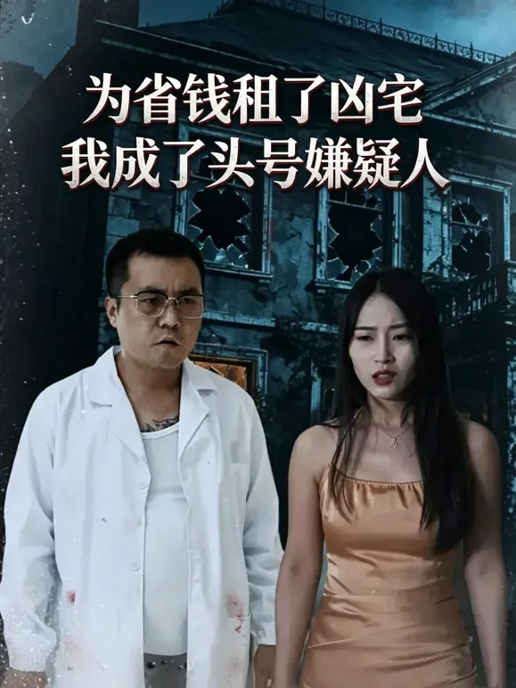 为省钱租了凶宅，我成了头号嫌疑人短剧海报