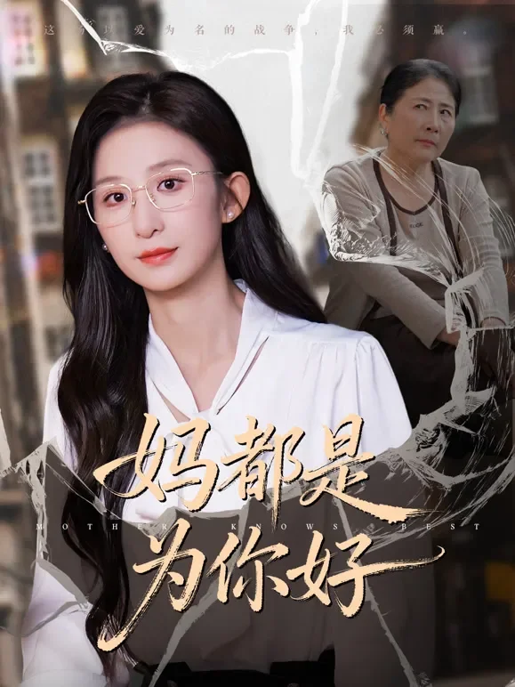 妈都是为你好短剧海报