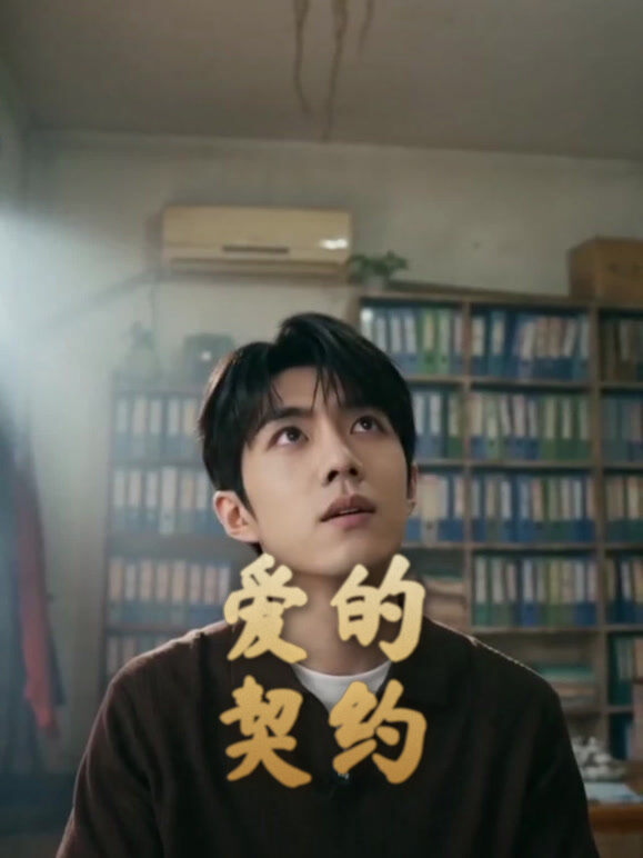 爱的契约